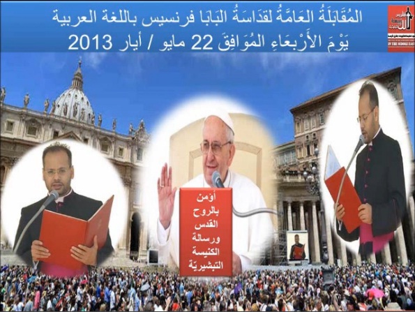 اللقاء العام لقداسة البابا فرنسيس باللغة العربية 22.05.2013