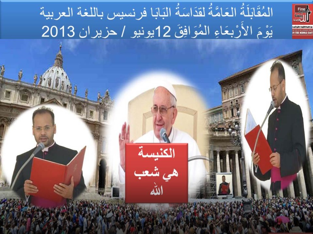 لقاء قداسة البابا ليوم الأربعاء ١٢ يونيو ٢٠١٣: الكنيسة شعب الله