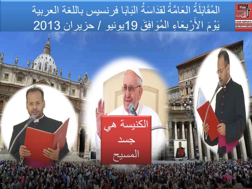 لقاء الأربعاء لقداسة البابا: الكنيسة هي جسد المسيح- ١٩ يونيو ٢٠١٣