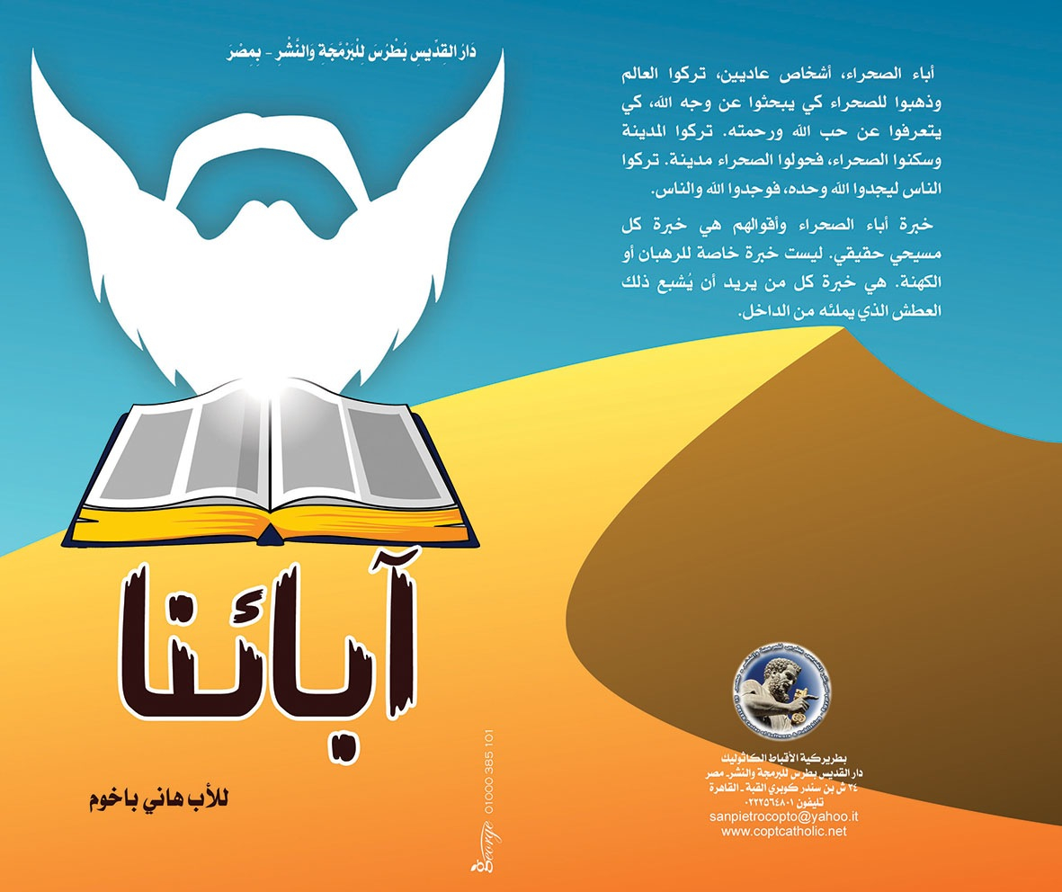 إصدار جديد لدار القديس بطرس: آبائنا للأب هاني باخوم