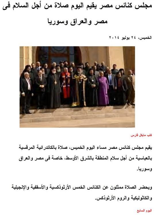 صلاة مجلس كنائس مصر من أجل مصر والعراق والأراضي المقدسة وسوريا