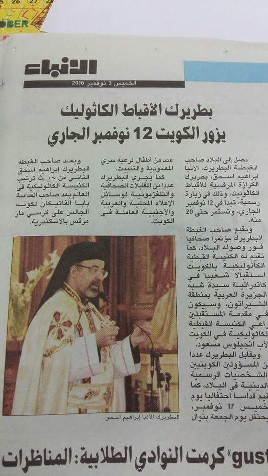 لصحافة الكويتية تهتم بنشر اخبار الزيارة المرتقبة لغبطة البطريرك الانبا ابراهيم للكويت