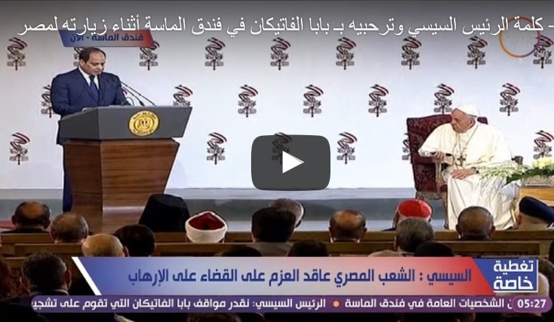 كلمة الرئيس السيسي وترحبيه ب بابا الفاتيكان في فندق الماسة أثناء زيارته لمصر