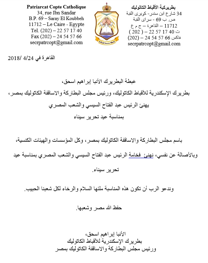 بيان مجلس البطاركة والاساقفة الكاثوليك بمناسبة عيد تحرير سيناء