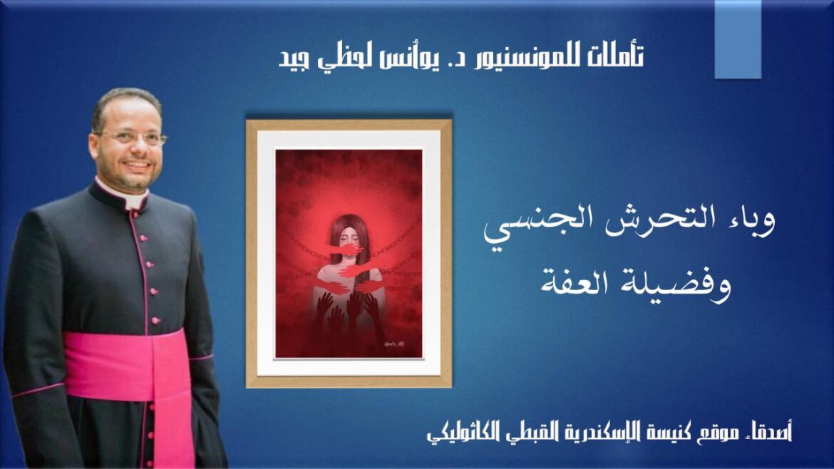 وباء التحرش الجنسي وفضيلة العفة