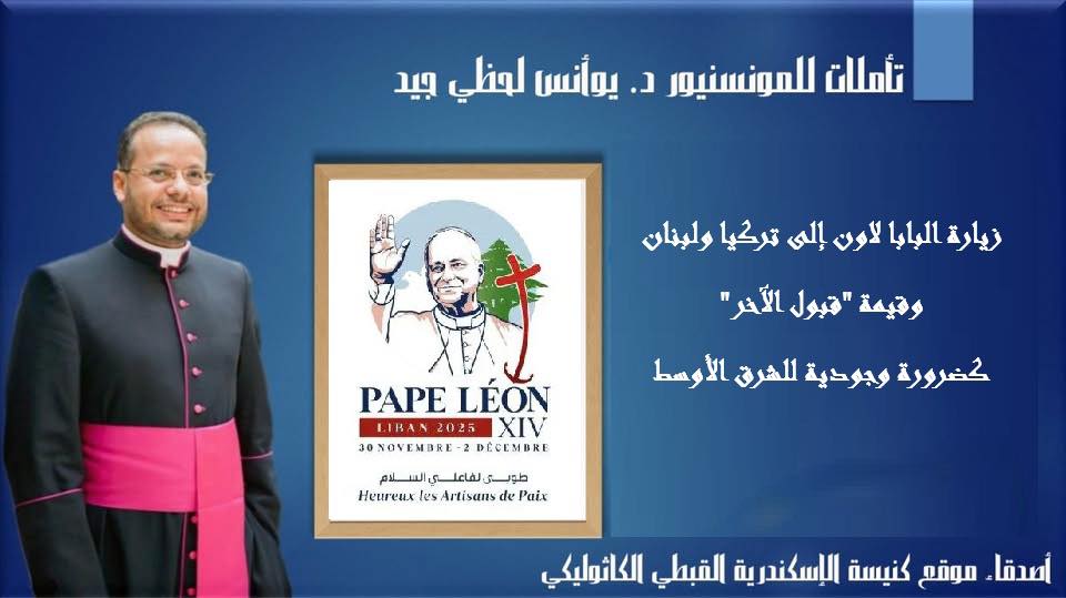 زيارة البابا لاون إلى تركيا ولبنان وقيمة “قبول الآخر” كضرورة وجودية للشرق الأوسط