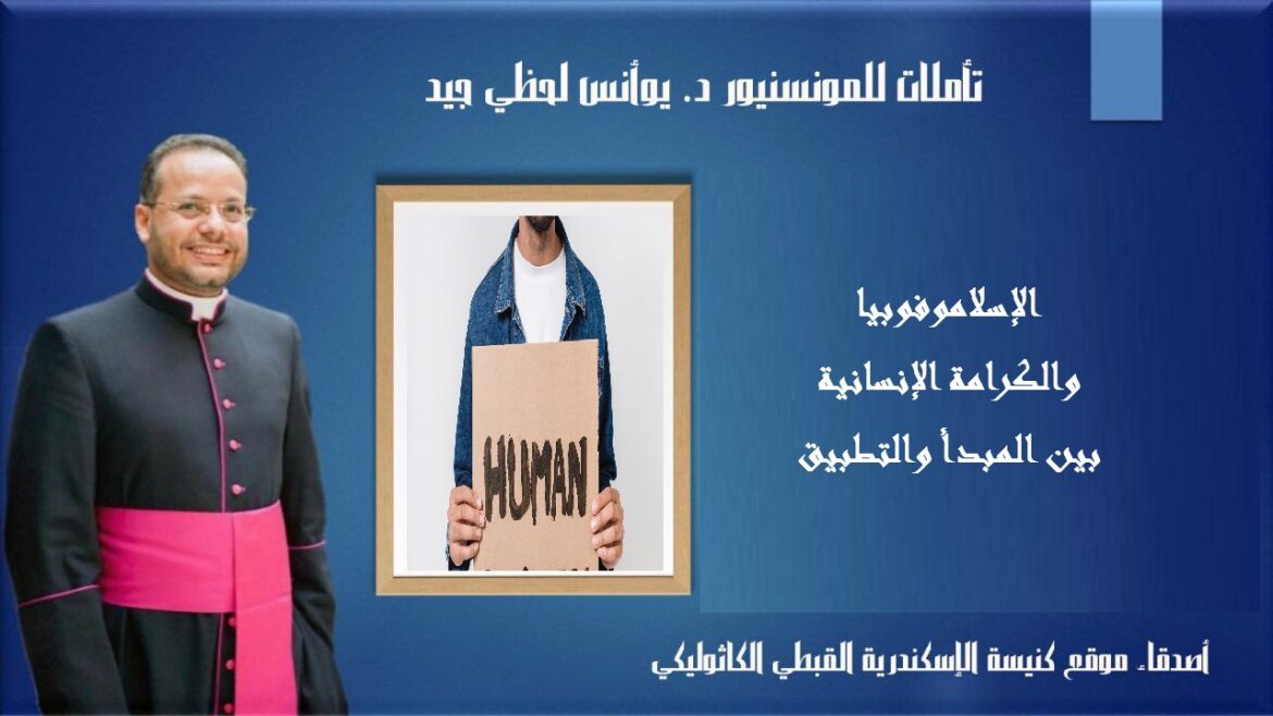 الإسلاموفوبيا والكرامة الإنسانية بين المبدأ والتطبيق