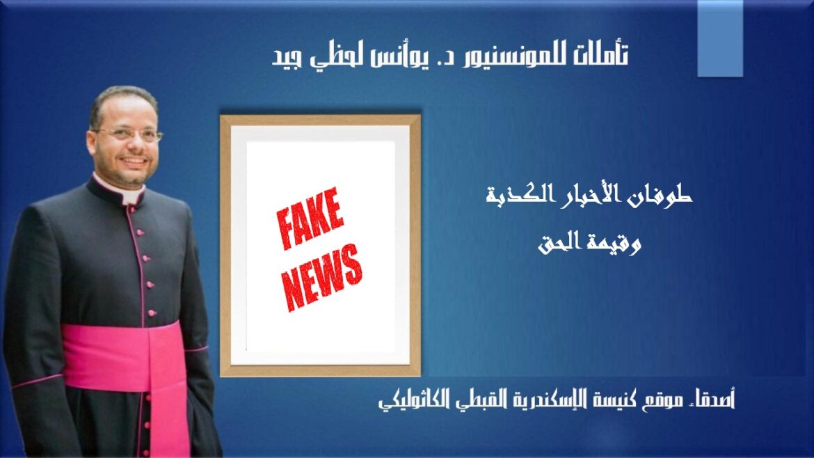 طوفان الأخبار الكذبة وقيمة الحق