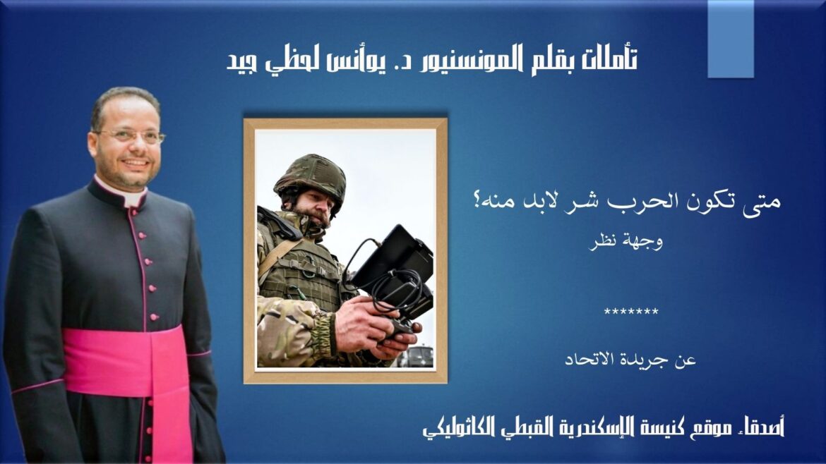 متى تكون الحرب شراً لا بد منه؟