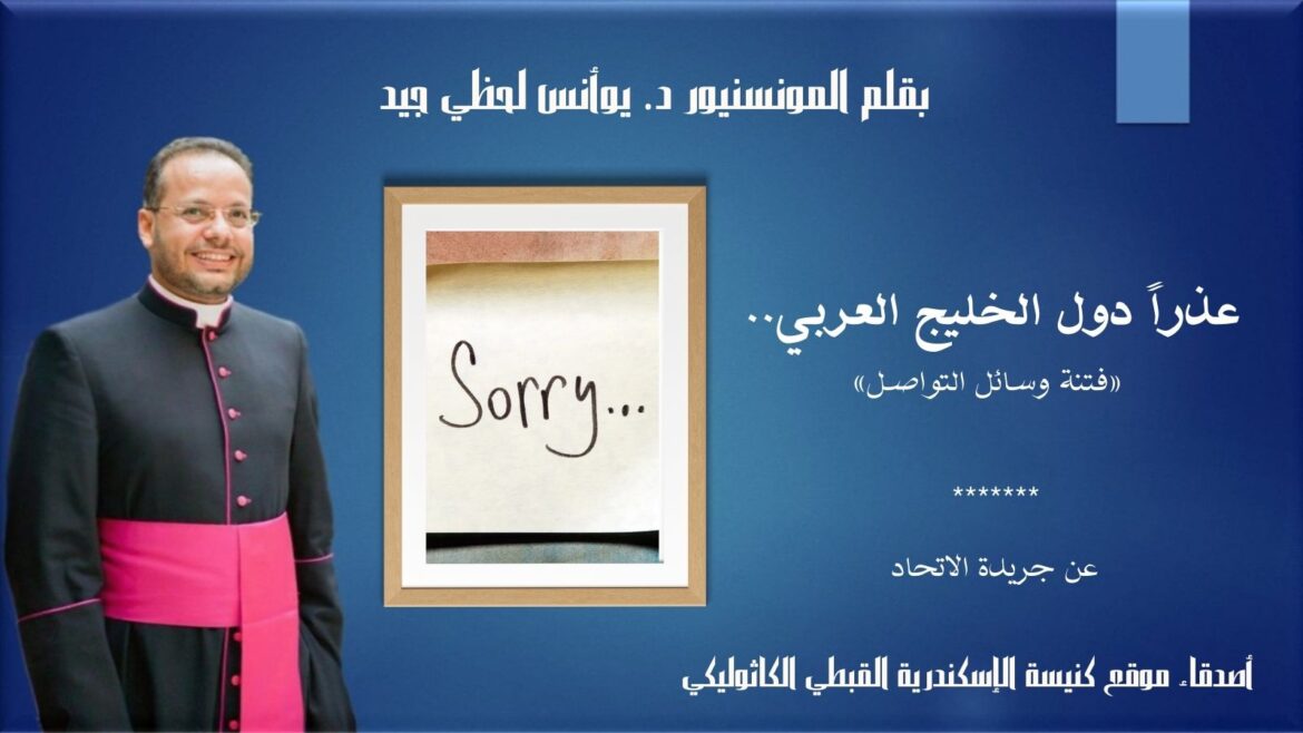 «فتنة وسائل التواصل».. عذراً دول الخليج العربي